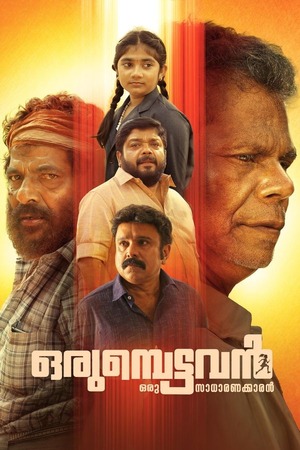 Orumbettavan (2025) 1080p | 720p | 480p WEB-HDRip [Malayalam (DD 2.0)]